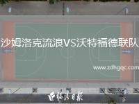 沙姆洛克流浪VS沃特福德聯(lián)隊(duì)