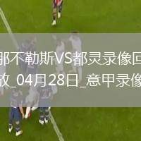 意甲第34輪那不勒斯2-0都靈
