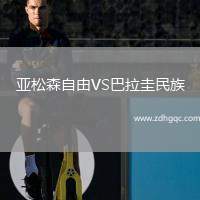 亞松森自由VS巴拉圭民族