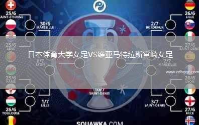日本體育大學(xué)女足VS維亞馬特拉斯宮崎女足