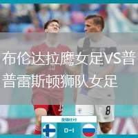 布倫達(dá)拉鷹女足VS普雷斯頓獅隊(duì)女足