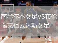 南墨爾本女足VS布倫瑞克祖云達(dá)斯女足