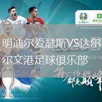 明迪爾愛瑟斯VS達(dá)爾文港足球俱樂部