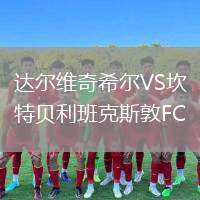 達(dá)爾維奇希爾VS坎特貝利班克斯敦FC