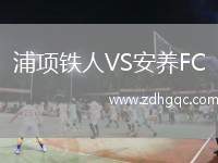 浦項(xiàng)鐵人VS安養(yǎng)FC