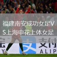 福建南安成功女足VS上海申花上體女足