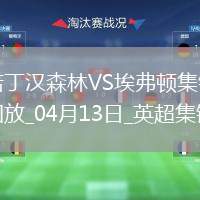 英超-杜庫雷補時絕殺埃弗頓客場1-0力克諾丁漢森林