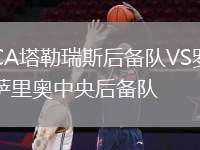 CA塔勒瑞斯后備隊(duì)VS羅薩里奧中央后備隊(duì)