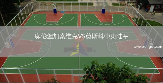 奧倫堡加索維克VS莫斯科中央陸軍