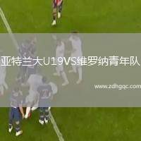 亞特蘭大U19VS維羅納青年隊