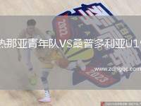 熱那亞青年隊VS桑普多利亞U19
