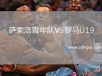 薩索洛青年隊VS羅馬U19