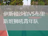 伊斯頓沙伯VS布里斯班獅吼青年隊(duì)