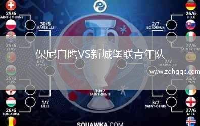 保尼白鷹VS新城堡聯(lián)青年隊