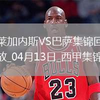 12輪不敗!巴薩1-0萊加內斯先賽7分領跑拉菲尼亞造烏龍巴爾德傷退