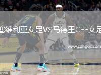 塞維利亞女足VS馬德里CFF女足