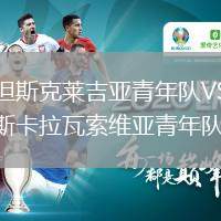 格但斯克萊吉亞青年隊VS埃斯卡拉瓦索維亞青年隊