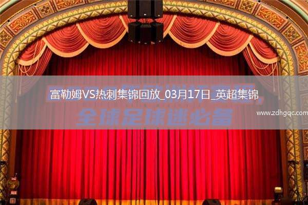 英超-穆尼斯破門塞塞尼翁建功富勒姆主場2-0熱刺