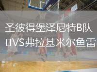圣彼得堡澤尼特B隊(duì)VS弗拉基米爾魚雷