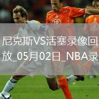 NBA季后賽東部首輪G6尼克斯116-113活塞