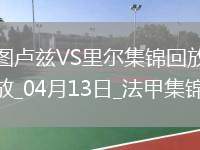 法甲-帕爾多破門巴克建功里爾客場2-1圖盧茲