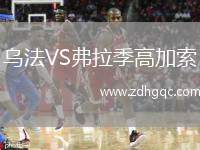 烏法VS弗拉季高加索