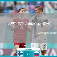 尼雪平VS西里安斯卡FC
