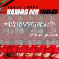 利森格VS布隆索伊