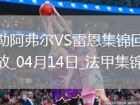 法甲-卡里姆恩多領(lǐng)銜5將破門雷恩客場(chǎng)5-1大勝勒阿弗爾