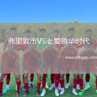弗里敦市VS老愛(ài)德華時(shí)代