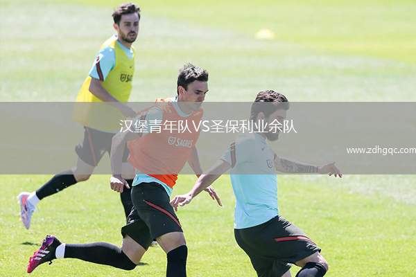 漢堡青年隊(duì)VS圣保利業(yè)余隊(duì)