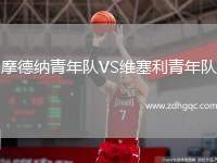 摩德納青年隊VS維塞利青年隊