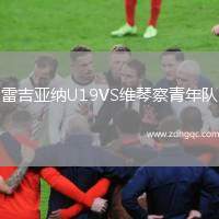 雷吉亞納U19VS維琴察青年隊