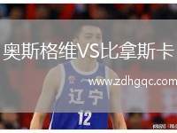 奧斯格維VS比拿斯卡