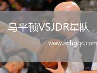 烏平頓VSJDR星隊