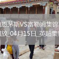 英超-塞梅諾開場(chǎng)1分鐘閃擊伯恩茅斯1-0富勒姆