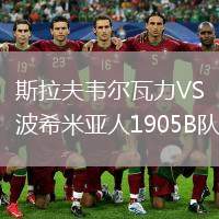 斯拉夫韋爾瓦力VS波希米亞人1905B隊(duì)
