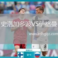 史洛加多波VS伊格曼