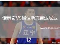 諾泰奇VS格但斯克吉達(dá)尼亞
