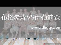 布格豪森VS伊勒迪森