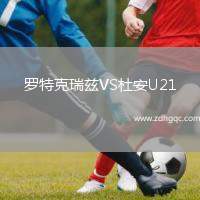 羅特克瑞茲VS杜安U21