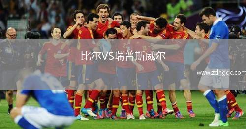 比爾VS瑞普斯威爾