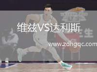 維茲VS達(dá)利斯