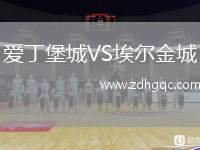 愛丁堡城VS埃爾金城