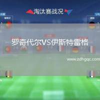 羅奇代爾VS伊斯特雷格