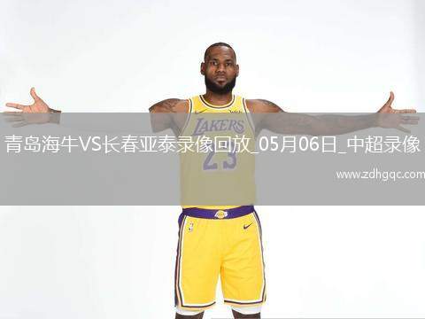 中超第11輪青島海牛3-0長(zhǎng)春亞泰