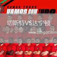 切斯特VS達(dá)寧頓