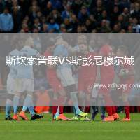 斯坎索普聯(lián)VS斯彭尼穆?tīng)柍? /> </a>
            <div   id=