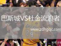 巴斯城VS杜金流浪者