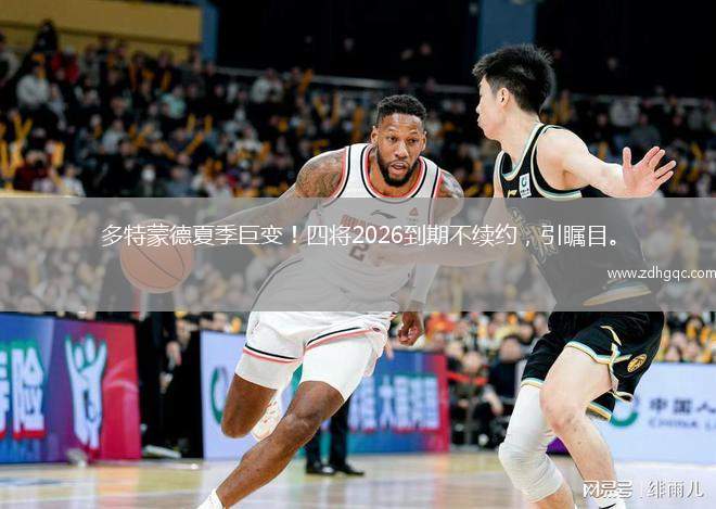 多特蒙德夏季巨變！四將2026到期不續(xù)約，引矚目。